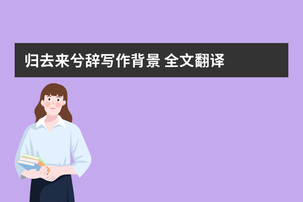 归去来兮辞写作背景 全文翻译